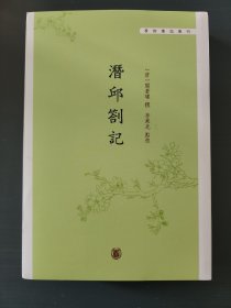 潜邱札记（学术笔记丛刊） 阎若璩学术笔记  全新 孔网最底价