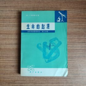 生命的起源 自然科学基础知识 第三分册