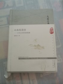 山水有清音 -古代山水田园诗鉴要