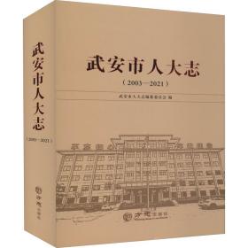 武安市人大志(2003-2021)