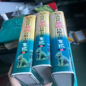中国历代禁毁诊版小说（三册）