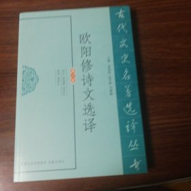 欧阳修诗文选译（古代文史名著选译丛书）