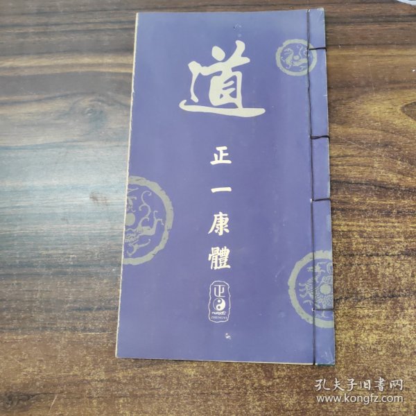 道正一康体