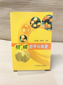 柑橘营养与施肥