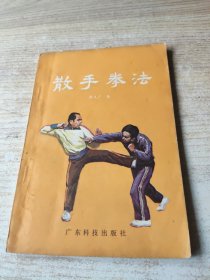 散手拳法
