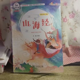 山海经（四年级上册教材版）/快乐读书吧·统编小学语文教材必读丛书