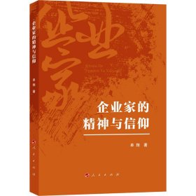 正版 企业家的精神与信仰 9787010248332 人民出版社