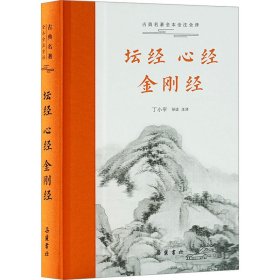 【正版】坛经 心经 金刚经