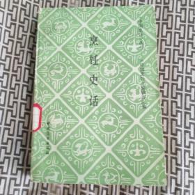 《中国烹饪》丛书--烹饪史话