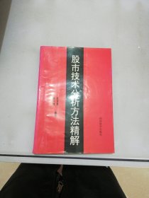 股市技术分析方法精解【满30包邮】