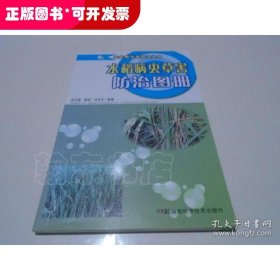 水稻病虫草害防治图册