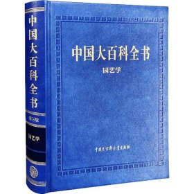 中国大百科全书：园艺学（精装）