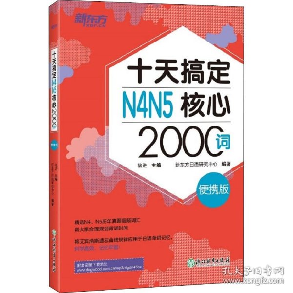新东方 十天搞定N4N5核心2000词：便携版 日语