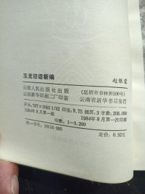 玉龙旧话新编