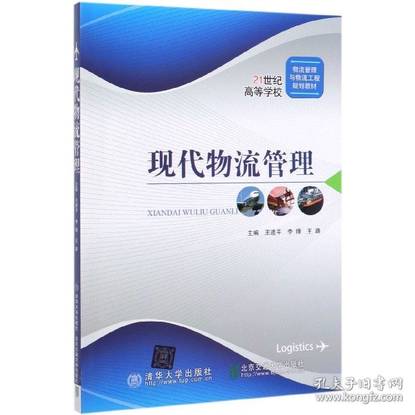 现代物流管理/21世纪高等学校物流管理与物流工程规划教材