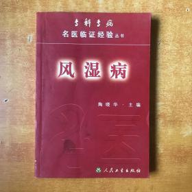 （专科专病名医临证经验丛书）风湿病 【书本包正版 书内无笔记划线印章 品好看图】