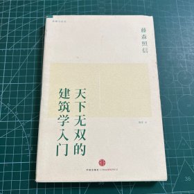 天下无双的建筑学入门