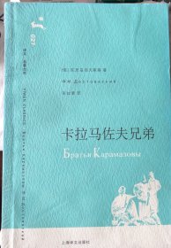 （上译正版）译文名著文库 卡拉马佐夫兄弟 荣如德先生经典译本，极其喜爱的一本书，收了多个版本，全新未拆的一本友情价出让