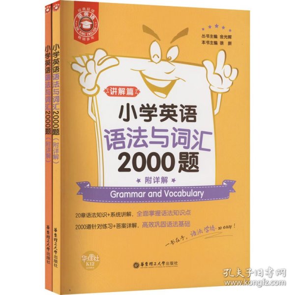 金英语——小学英语语法与词汇2000题（附详解）