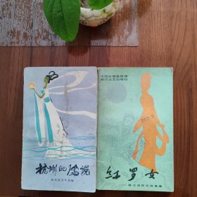 杭州的传说 红罗女（都是插图本）2册合售（书架A）