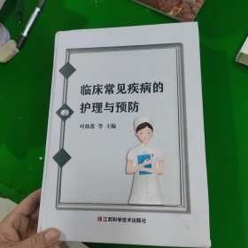 临床常见疾病的护理与预防