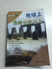 地球上最神奇的地方