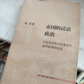 帝国的话语政治：从近代中西冲突看现代世界秩序的形成