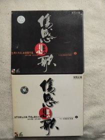 伤感悲歌(1.2) VCD 2碟