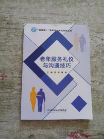 老年服务礼仪与沟通技巧/互联网+新形态一体化系列丛书