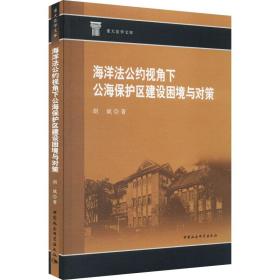 海洋法公约视角下公海保护区建设困境与对策