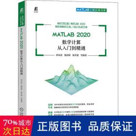 MATLAB 2020 数学计算从入门到精通