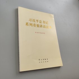 习近平总书记系列重要讲话读本