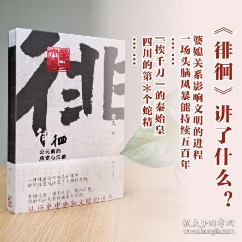 徘徊：公元前的庙堂与江湖（从器物而起，至诸子层面，终于秦汉烽火，在历史中感知文明的进程）