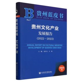 贵州产业发展报告（2022-2023）（仅供馆配） 中外文化 张学立王林主编 新华正版
