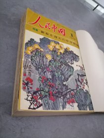 人民中国1979年1-6期（图书馆合订本，日文版，大量插图插页）