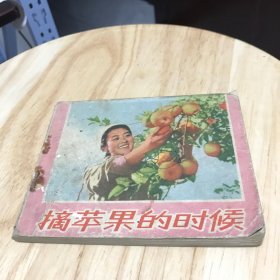 摘苹果的时候 连环画