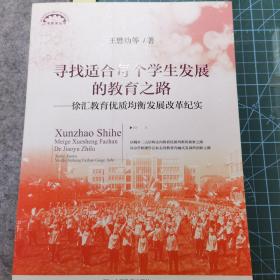 寻找适合每个学生发展的教育之路 : 徐汇教育优质
均衡发展改革纪实