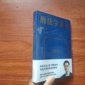 刑法学讲义（全新未拆封）