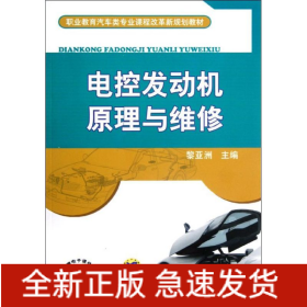 電控發(fā)動(dòng)機(jī)原理與維修(職業(yè)教育汽車類專業(yè)課程改革新規(guī)劃教材)