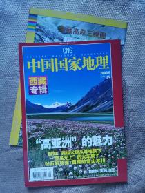 中国国家地理2005.9西藏专辑 （带地图）