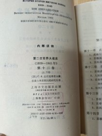 第二次世界大战史【第12卷上下】【第十二卷上下】