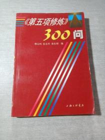 第五项修炼300问