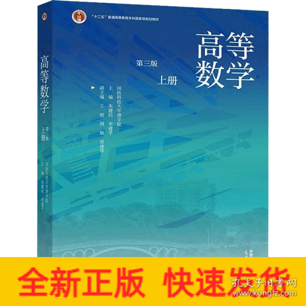 高等数学（第三版）（上册）