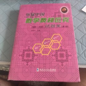 历届中国数学奥林匹克试题集：1986-2020