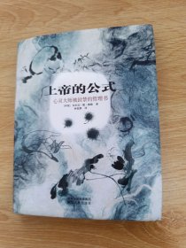 上帝的公式：心灵大师的哲理故事集