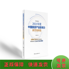 2021年度中国旅游产业影响力典型案例集