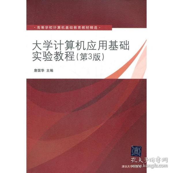 大学计算机应用基础实验教程（第3版）（高等学校计算机基础教育教材精选）