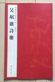 中国历代碑帖珍品：吴琚雜詩册