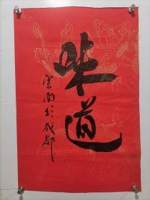 中国烹饪大师 张云甫 书法 味道 软件未裱，画心尺寸67*45厘米