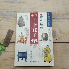 中國上下五千年（上）圖文版